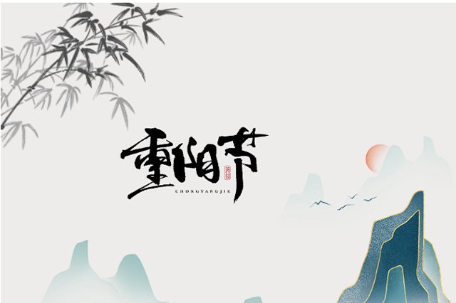 重陽節(jié)：登高望遠(yuǎn)，心隨云動(dòng)