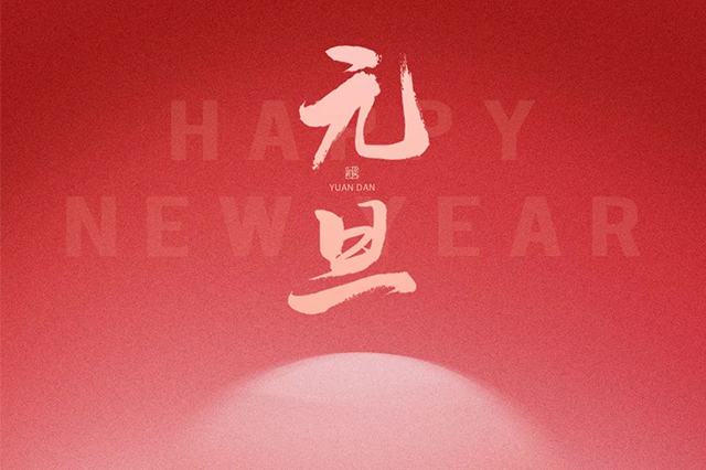 元旦快樂，藝光祝愿大家2024 元啟新程，福納萬象！