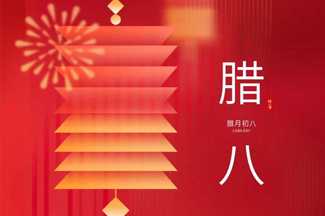 臘八 | 臘八節(jié)日心喜歡，享受口福保平安。