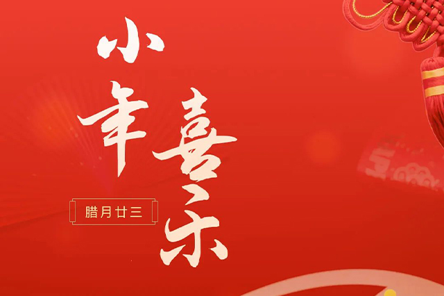 藝光｜祝大家小年喜樂 · 愿我們每個(gè)人都能年年如意，事事順心！