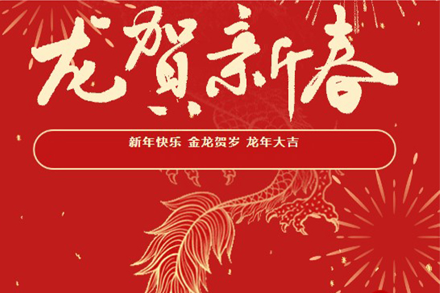 藝光｜2024年初一 · 祝愿大家龍年大吉，喜樂安康！