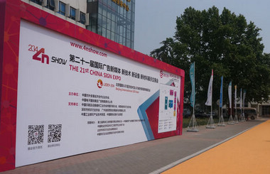 北方廣告第一展-2014第二十一屆中國(guó)北京國(guó)際廣告新媒體、新技術(shù)、新設(shè)備、新材料展示交易會(huì)