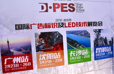 2016迪培思展會(huì) 上萬(wàn)客商盛況空前，藝光集團(tuán)旗下廣東大仲馬廣告有限公司引領(lǐng)風(fēng)騷