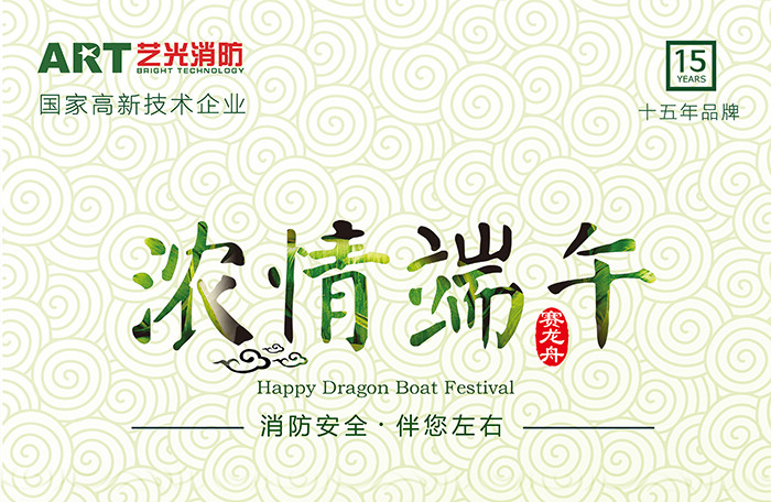 藝光科技，濃情端午，消防安全，伴你左右