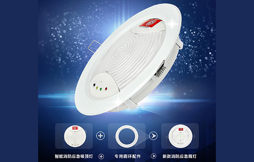 藝光智能消防應(yīng)急吸頂燈1411，搭配專用環(huán)形配件