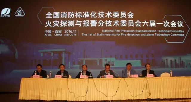 全國消防標(biāo)準(zhǔn)化技術(shù)委員會六分委會議隆重舉行，藝光科技參與多項(xiàng)國家消防標(biāo)準(zhǔn)審查制定