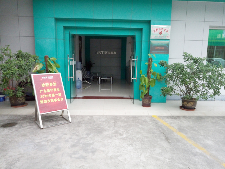 廣東泰寧商會2016年第一屆第四次理事會議在藝光完滿結(jié)束，商會與企業(yè)共鳴