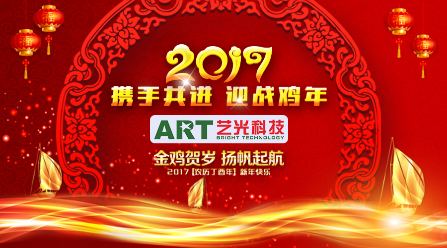 開年大吉！藝光科技恭祝大家新的一年財(cái)源滾滾！