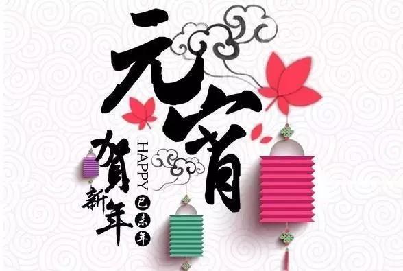 藝光科技祝愿大家元宵快樂！闔家團圓！