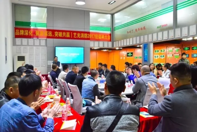 品牌深化，聚勢謀遠(yuǎn)，突破共贏，藝光消防2017經(jīng)銷商大會圓滿成功