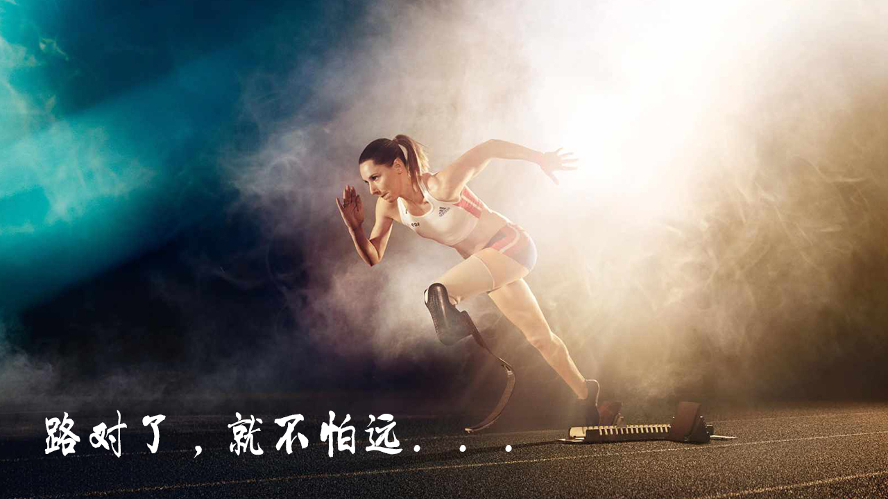 路對(duì)了，就不怕遠(yuǎn)