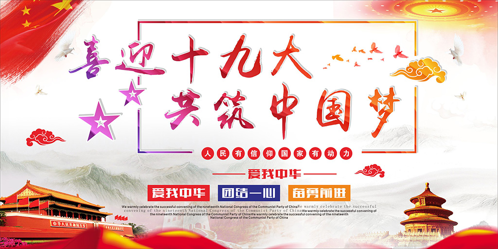 喜迎十九大，牢記使命，不忘初心！