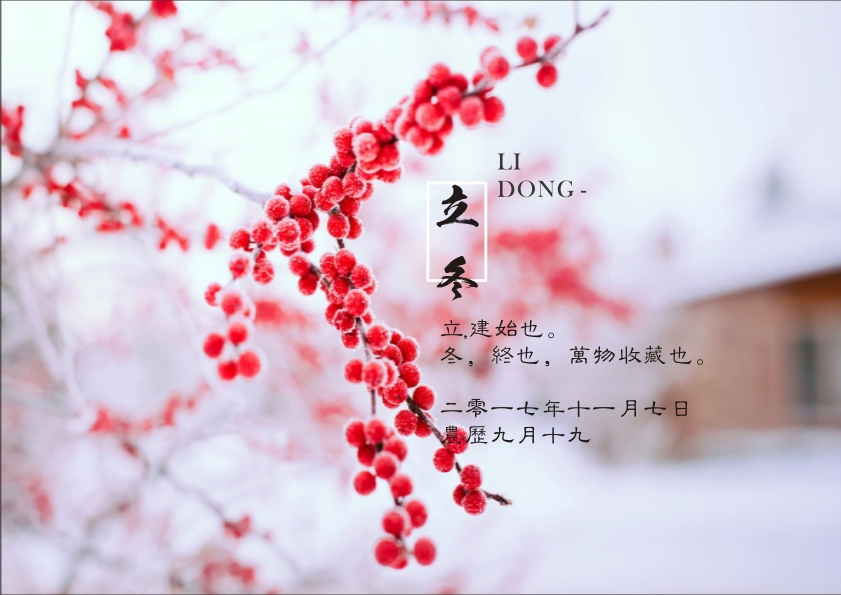 又是一年立冬到，藝光科技集團祝您 健康快樂祥云繞，事業(yè)輝煌步步高！