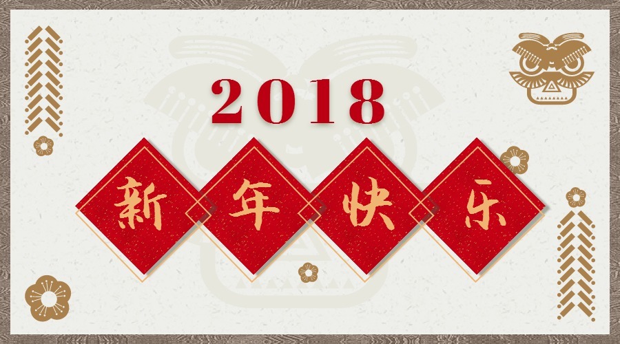 2018 辭舊迎新，鴻運(yùn)當(dāng)頭 藝光科技集團(tuán)祝您元旦快樂