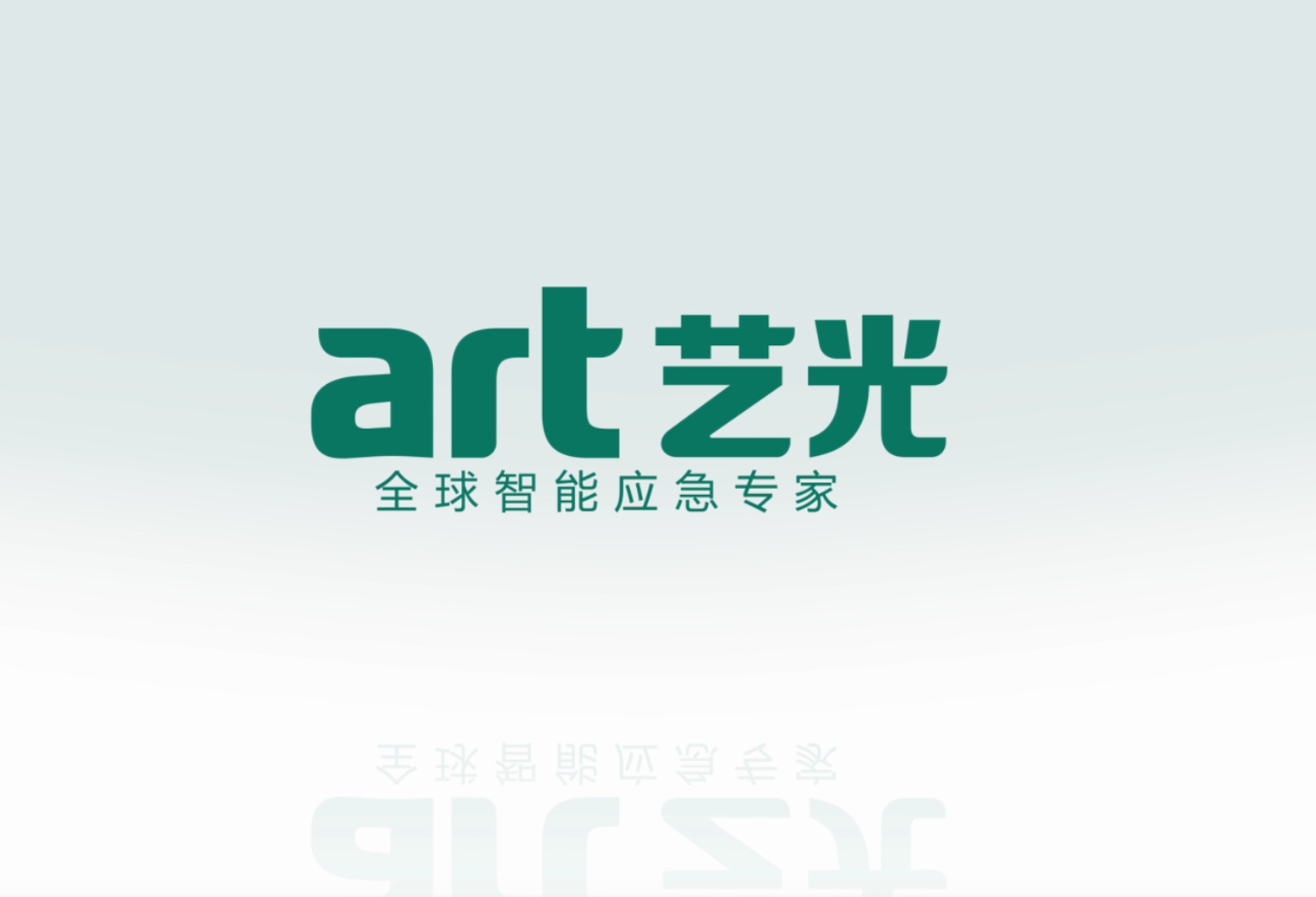 生命只有一次，選擇更安全的藝光智能疏散指示及應(yīng)急照明系統(tǒng)