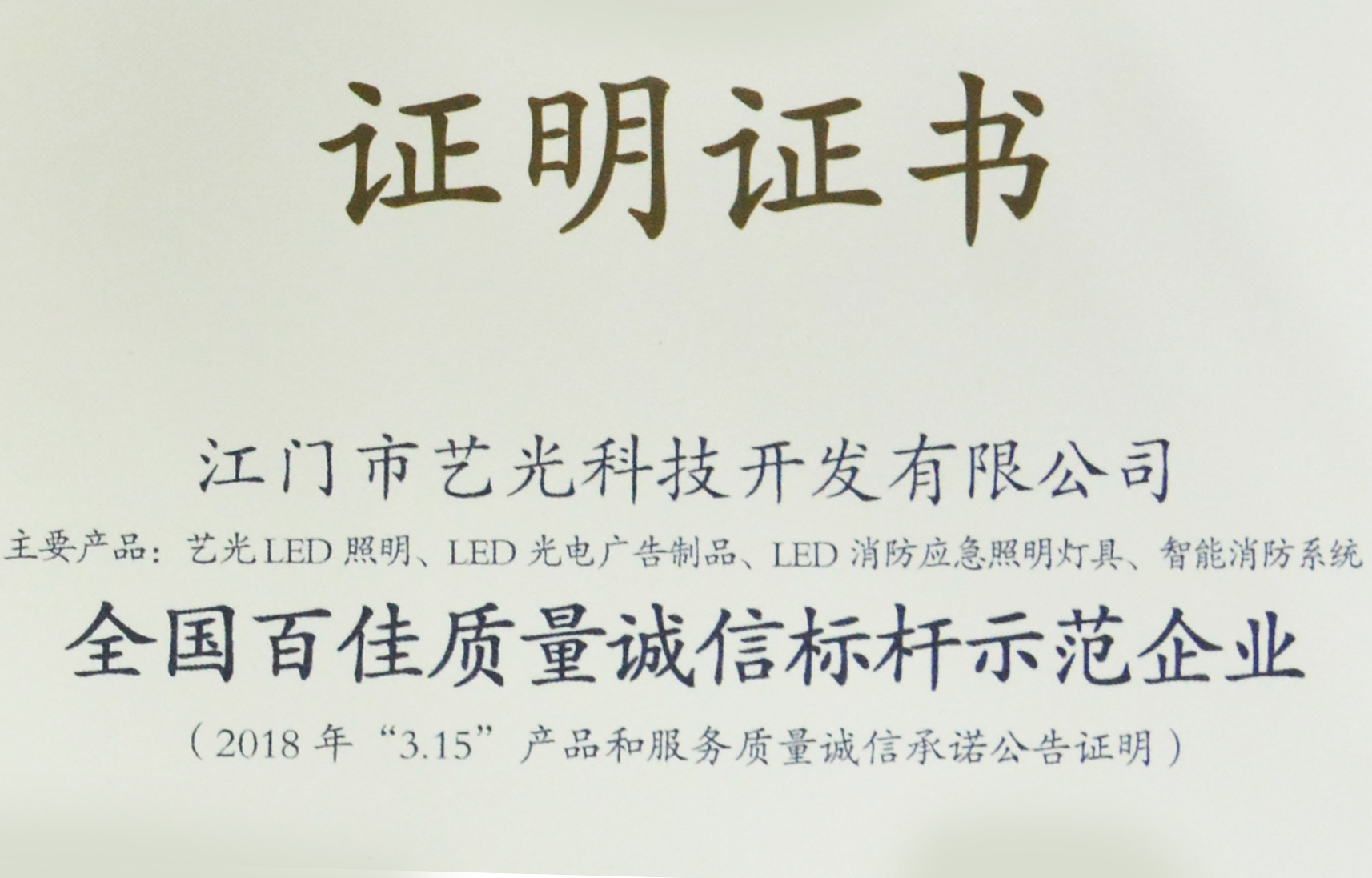 喜訊！藝光獲質(zhì)檢總局表彰授予全國百佳質(zhì)量誠信標(biāo)桿示范企業(yè)稱號