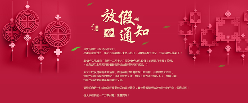 藝光集團(tuán)春節(jié)放假安排丨預(yù)祝大家新年快樂(lè)！萬(wàn)事如意！生意興??！