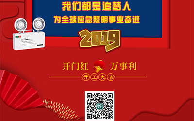 藝光2019開門紅，萬事利，我們都是追夢人——為全球應(yīng)急照明事業(yè)奮進