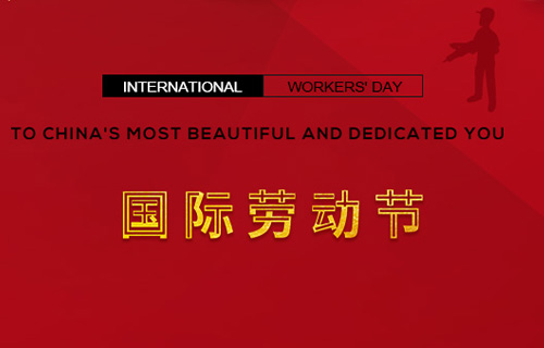 五一快樂，向勞動者致敬！