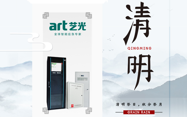 風(fēng)清清，雨明明，藝光伴您風(fēng)雨清明平安行