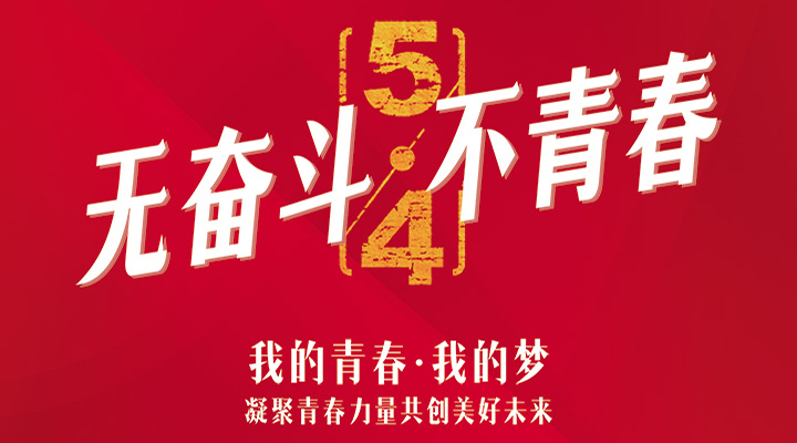 五四精神，百年傳承——無奮斗，不青春