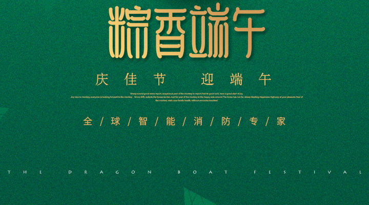 藝光消防為您“端”上祝福：祝您端午安康，萬事如意！
