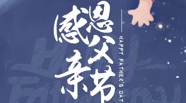 父愛又如山，偉岸且堅(jiān)強(qiáng)，父親節(jié)快樂！