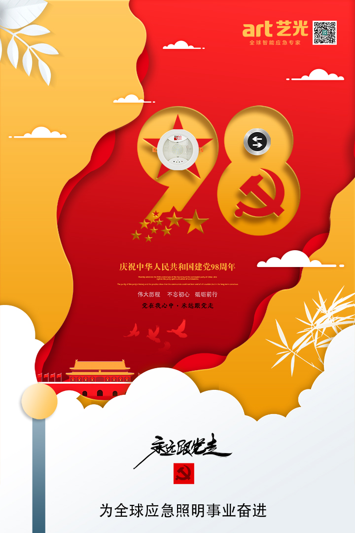 不忘初心，砥礪前行，熱烈慶祝中國共產(chǎn)黨建黨98周年