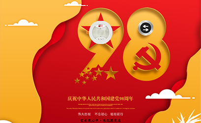 不忘初心，砥礪前行，熱烈慶祝中國共產(chǎn)黨建黨98周年