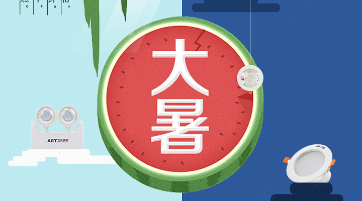 藝光智能疏散系統(tǒng)告示：二十四節(jié)氣之大暑，熱氣尤大也