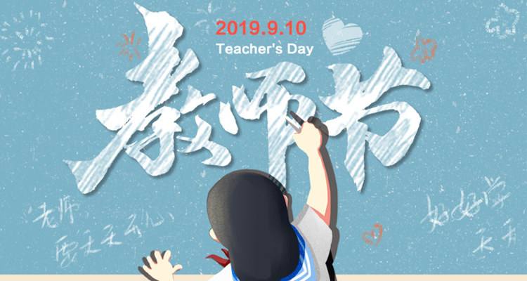 濃情九月，勿忘師恩，祝老師節(jié)日快樂！