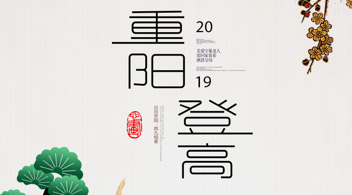 登高賞秋，感恩敬老，重陽安康