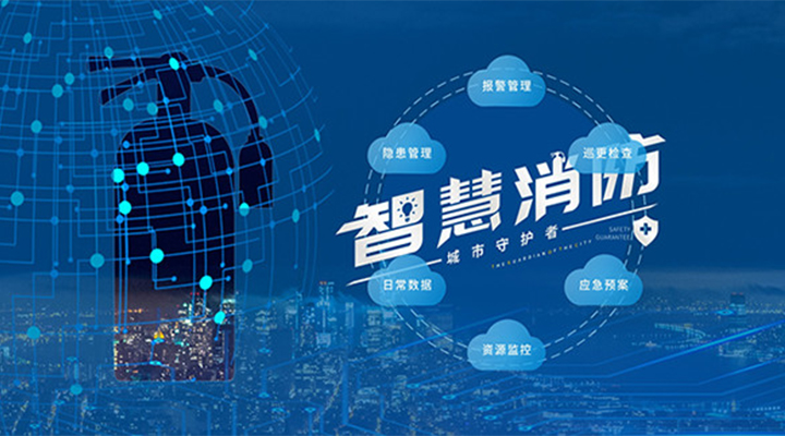 藝光助力未來智慧城市，全面推進智能消防發(fā)展