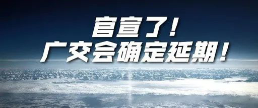 國(guó)際疫情緊張，2020年春季廣交會(huì)確定延期