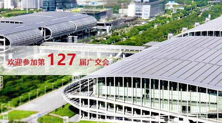 國際疫情緊張，2020年春季廣交會(huì)確定延期