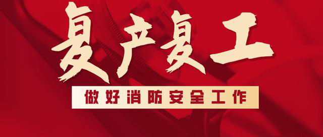 消防救援局出臺系列措施，全力支持消防產(chǎn)品生產(chǎn)企業(yè)復工復產(chǎn)