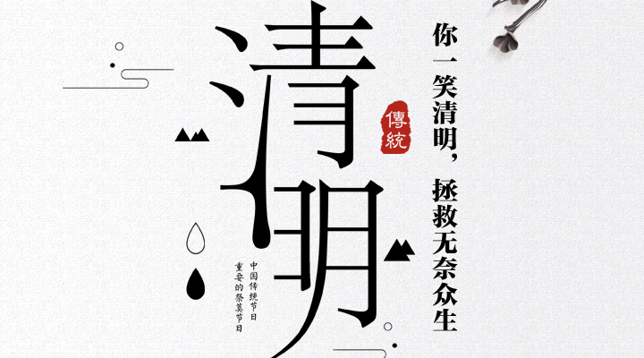 疫情之下，文明祭祀更顯清明，消防安全更應(yīng)關(guān)注