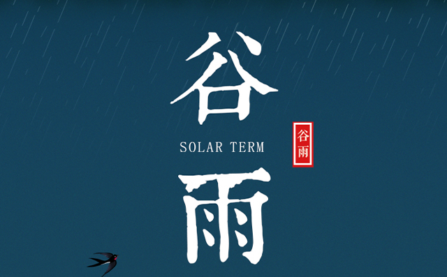 正好春雨連谷雨，一心相助伴期間