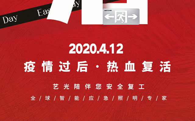 疫情過后，熱血復(fù)活，藝光陪伴您安全復(fù)工
