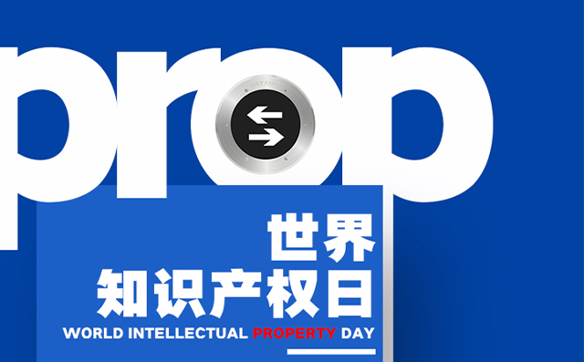 世界知識產(chǎn)權(quán)日——藝光，用科技締造安全