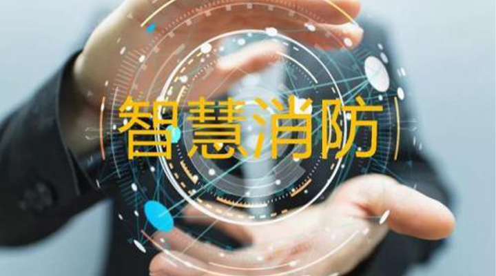 “智慧消防”被濫用了嗎？什么才是真正的智慧消防？