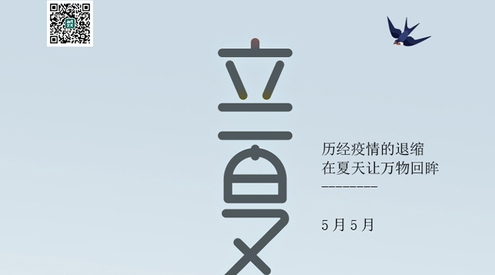 盛始夏，萬物長