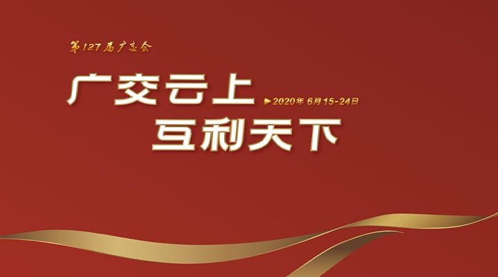 127屆廣交會進行時，廣交云上，互利天下
