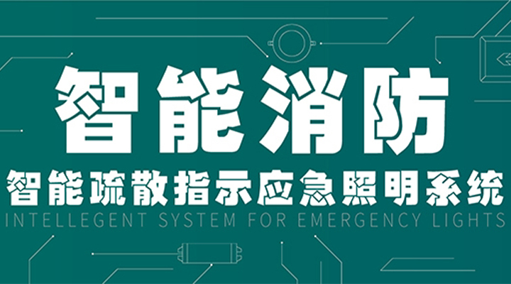 消防產(chǎn)業(yè)升級，藝光提供全面智能保護(hù)