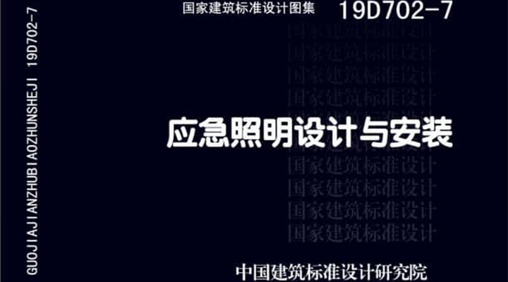 19D702 - 7《應(yīng)急照明設(shè)計(jì)與安裝》圖集面世，藝光消防專業(yè)團(tuán)隊(duì)為客戶提供全維度支持