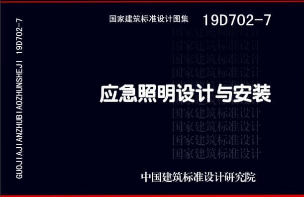 19D702 - 7《應(yīng)急照明設(shè)計與安裝》圖集面世，藝光消防專業(yè)團(tuán)隊為客戶提供全維度支持