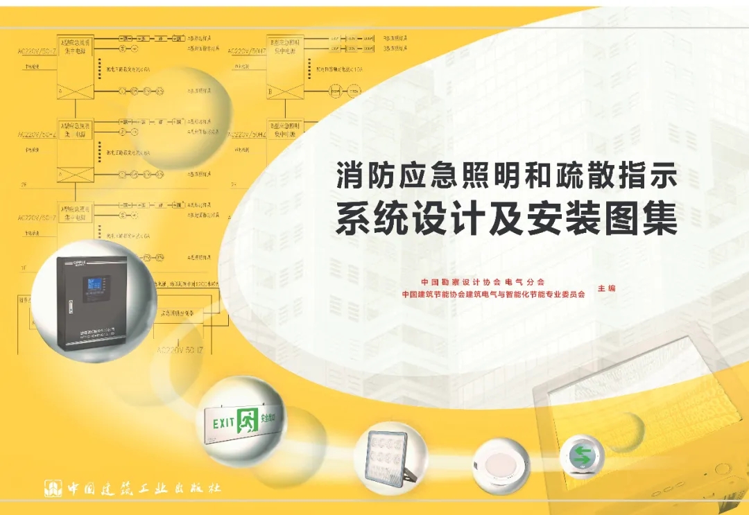 《消防應(yīng)急照明和疏散指示系統(tǒng)設(shè)計(jì)及安裝圖集》順利通過線上評審