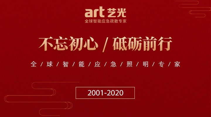 藝光消防廿載，不忘初心，繼續(xù)前行