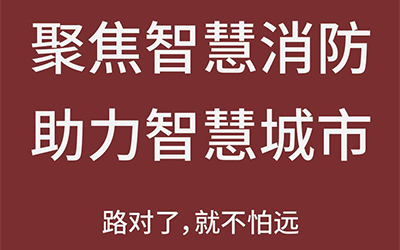 智能化熱潮推動(dòng)下，智能消防市場(chǎng)未來(lái)可期