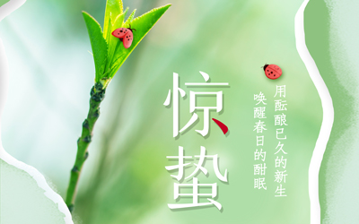 驚蟄到，萬物生